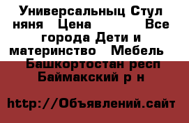 Универсальныц Стул няня › Цена ­ 1 500 - Все города Дети и материнство » Мебель   . Башкортостан респ.,Баймакский р-н